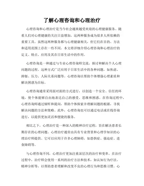 了解心理咨询和心理治疗
