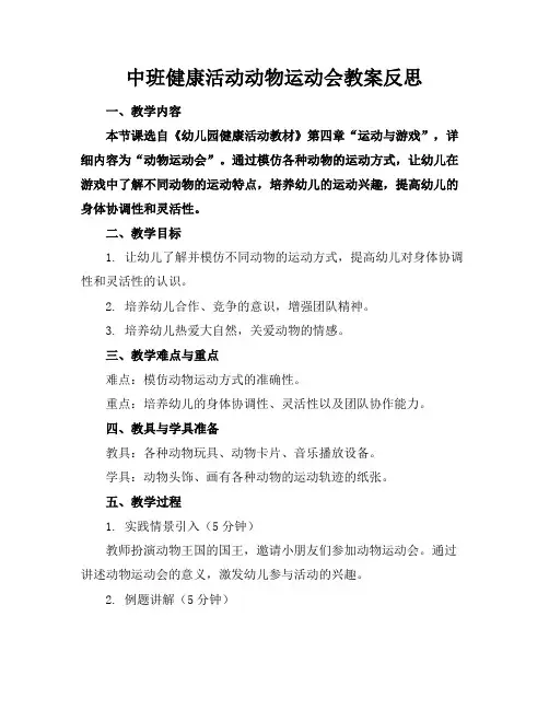 中班健康活动动物运动会教案反思