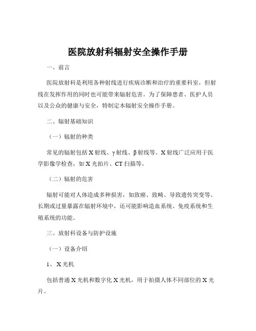 医院放射科辐射安全操作手册