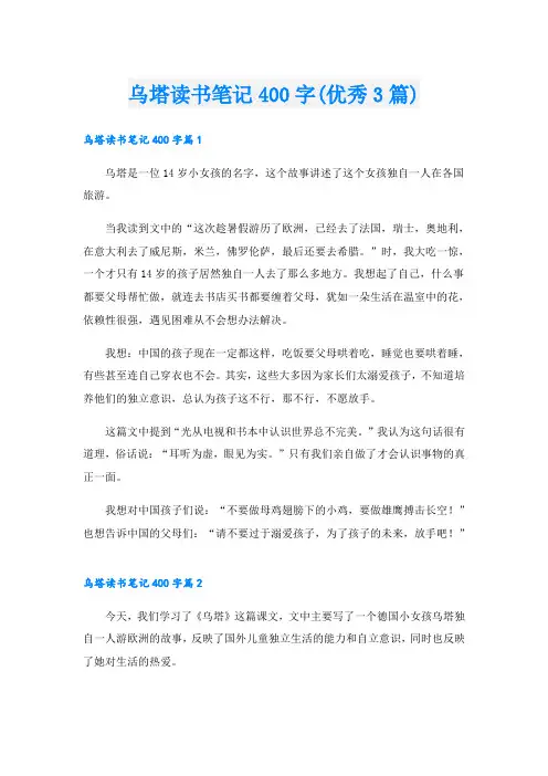 乌塔读书笔记400字(优秀3篇)