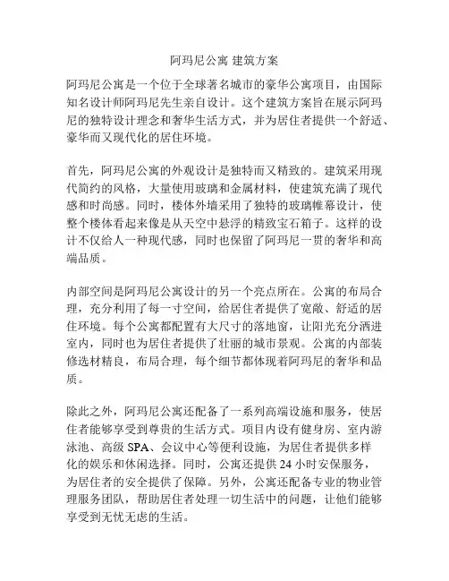 阿玛尼公寓 建筑方案