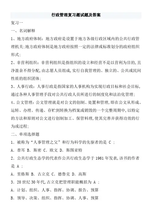 行政管理考试复习题及答案