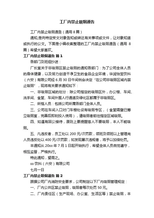 工厂内禁止吸烟通告（通用8篇）