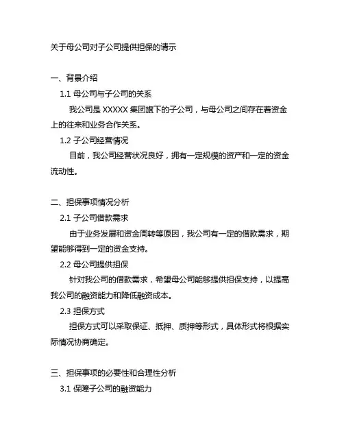 关于母公司对子公司提供担保的请示