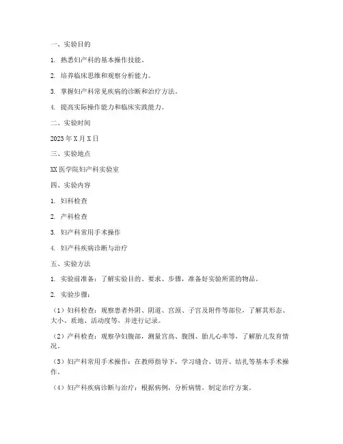 妇产科综合实训实验报告