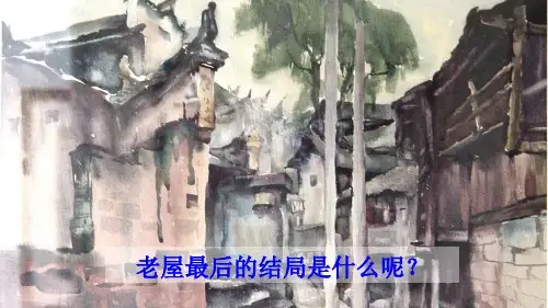 统编版三年级语文上册12 总也倒不了的老屋【护眼版】PPT课件