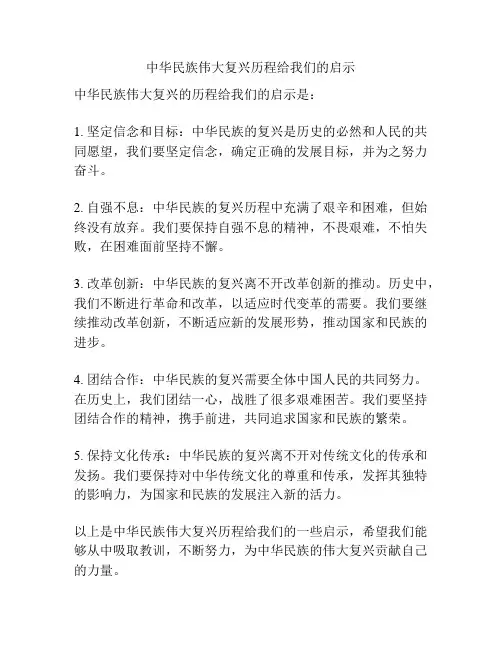中华民族伟大复兴历程给我们的启示
