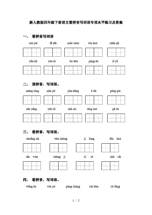 新人教版四年级下册语文看拼音写词语专项水平练习及答案