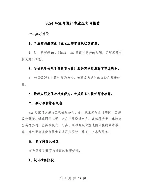 2024年室内设计毕业生实习报告（五篇）