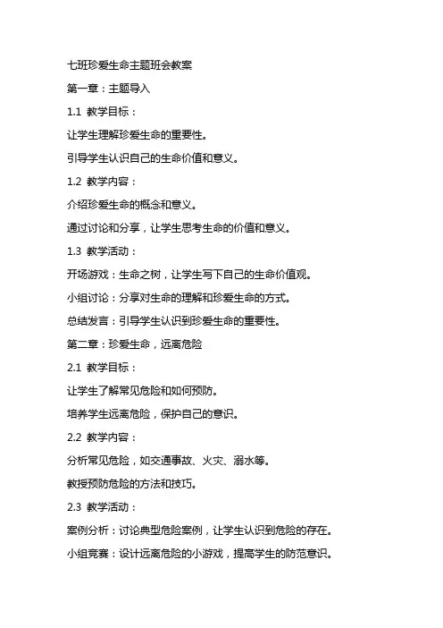 七班珍爱生命主题班会教案