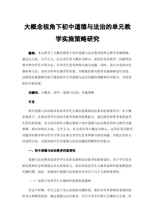 大概念视角下初中道德与法治的单元教学实施策略研究