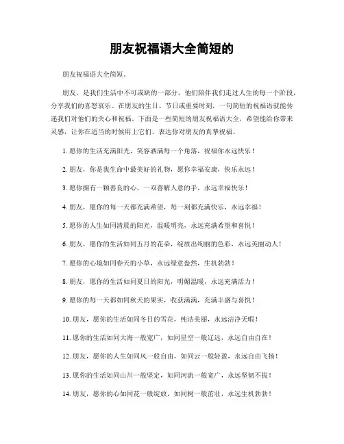朋友祝福语大全简短的