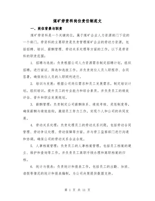 煤矿劳资科岗位责任制范文(四篇)