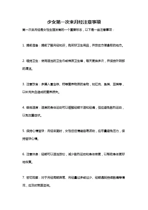 少女第一次来月经注意事项