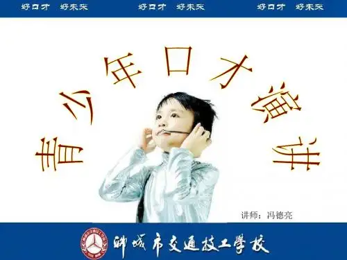青少年口才演讲教材(ppt 共34页)