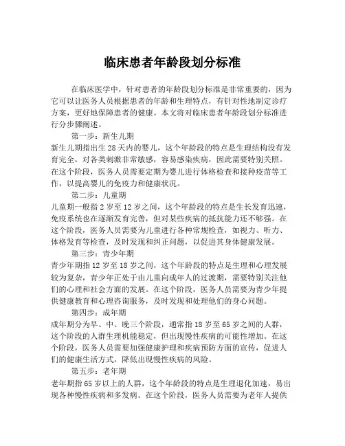 临床患者年龄段划分标准
