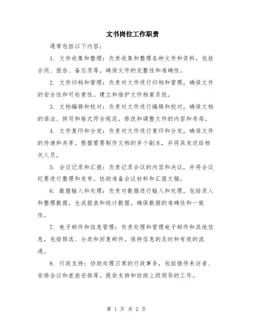 文书岗位工作职责