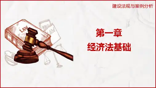 建设法规与案例分析 第1章 经济法基础