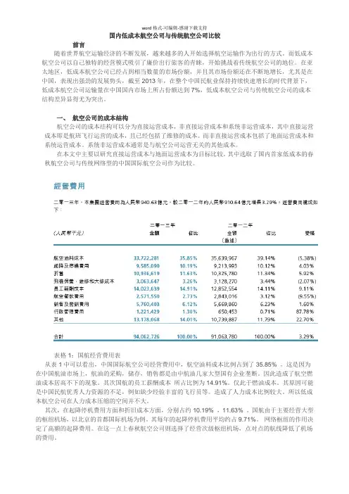 国内低成本航空公司与传统航空公司比较