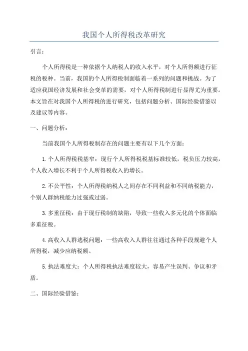 我国个人所得税改革研究