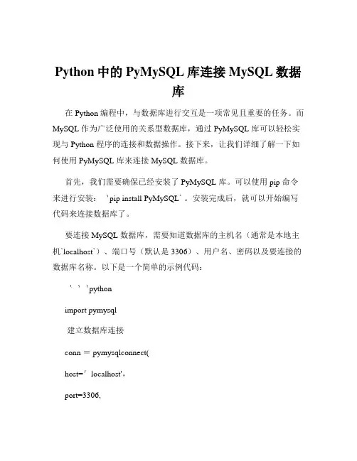 Python中的PyMySQL库连接MySQL数据库