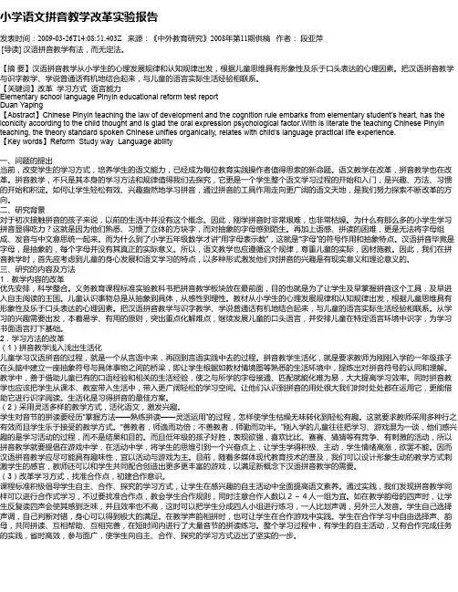小学语文拼音教学改革实验报告