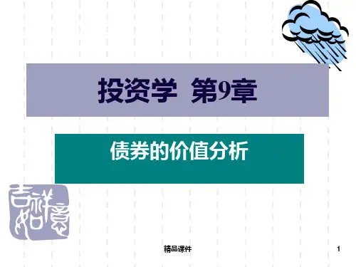 债券价值分析PPT课件