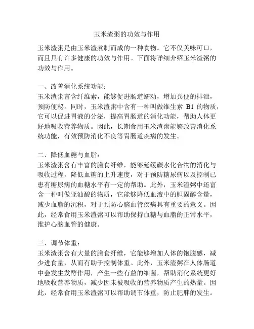 玉米渣粥的功效与作用