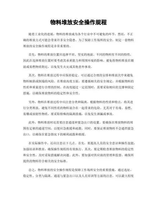 物料堆放安全操作规程