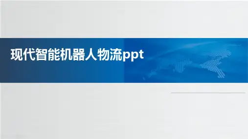 现代智能机器人物流ppt