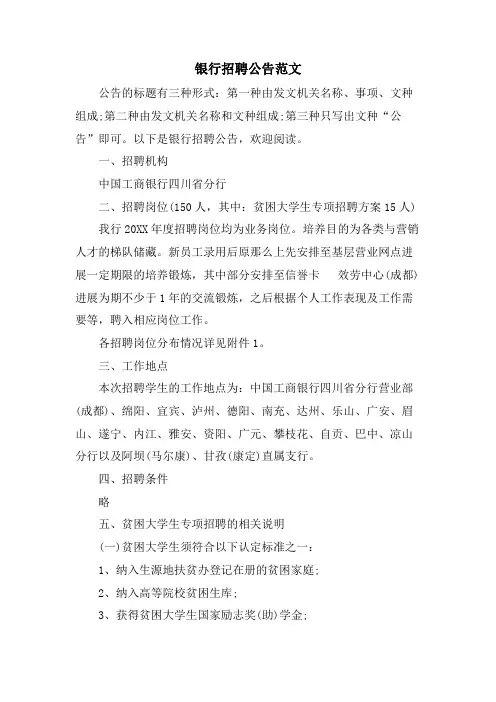 银行招聘公告范文