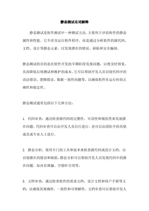 静态测试名词解释