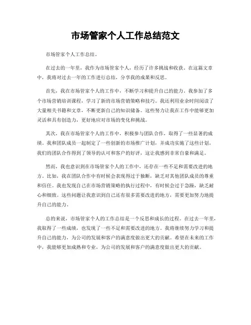 市场管家个人工作总结范文