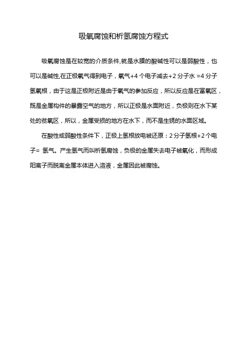 吸氧腐蚀和析氢腐蚀方程式