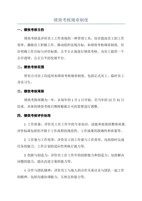 绩效考核规章制度