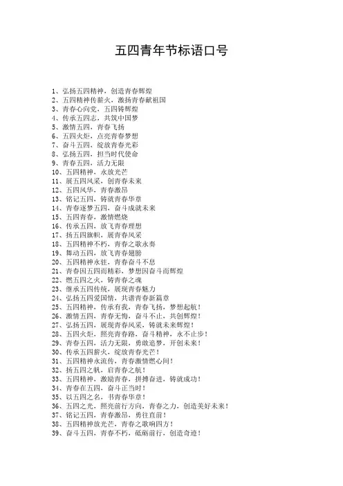 五四青年节标语口号