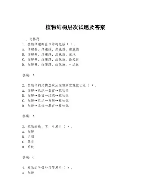 植物结构层次试题及答案