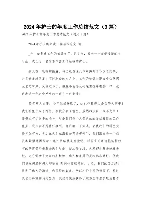 2024年护士的年度工作总结范文(3篇)