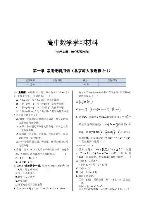 北师大版高中数学选修2-1本章练测：第1章常用逻辑用语(含答案详解)