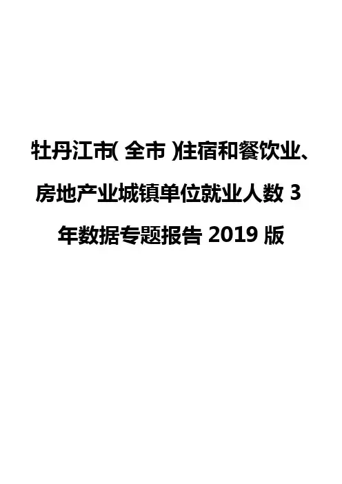 牡丹江市(全市)住宿和餐饮业、房地产业城镇单位就业人数3年数据专题报告2019版
