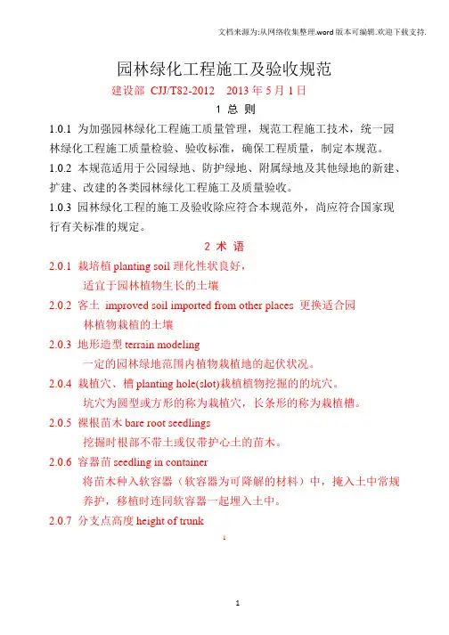 CJJ82-2012-园林绿化工程施工及验收规范