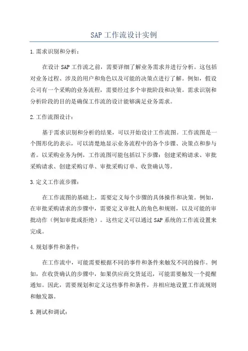 SAP工作流设计实例