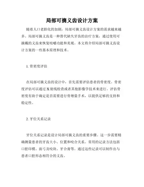 局部可摘义齿设计方案