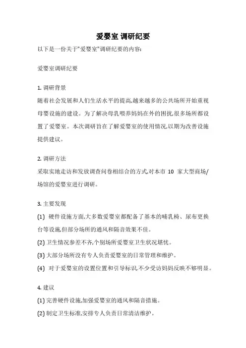爱婴室 调研纪要