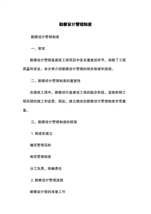 勘察设计管理制度
