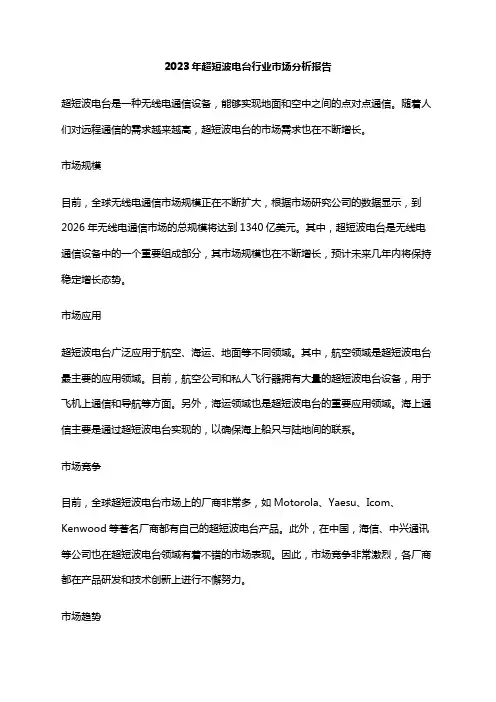 2023年超短波电台行业市场分析报告