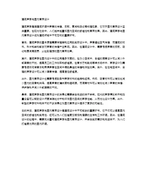 建筑声学与室内音质设计