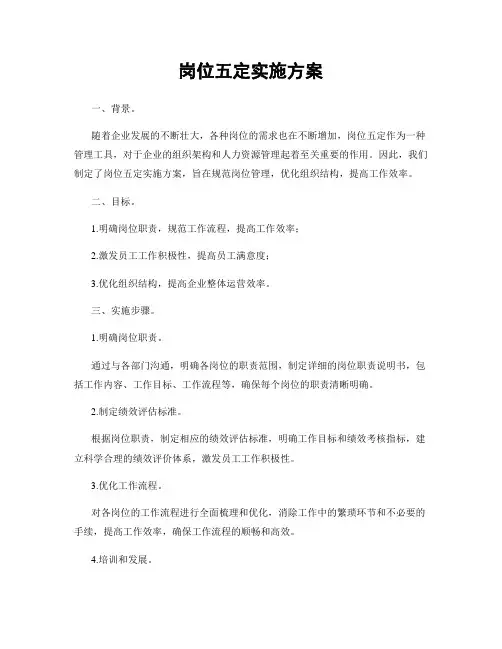 岗位五定实施方案