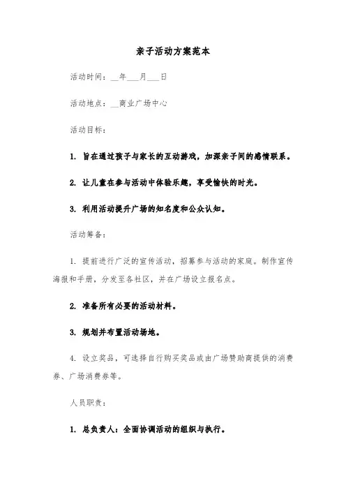 亲子活动方案范本（五篇）