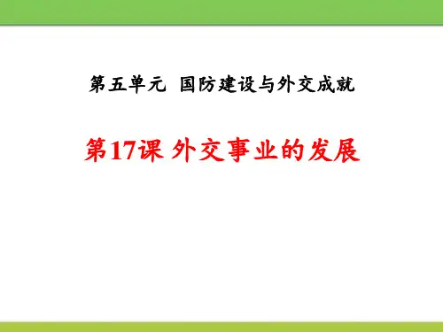 《外交事业的发展》(ppt)课件